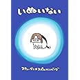 【Amazon.co.jp 限定】絵本『いぬいない』(描き下ろしポストカード付き) (ぴあ)