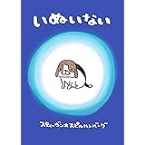 【Amazon.co.jp 限定】絵本『いぬいない』(描き下ろしポストカード付き) (ぴあ)