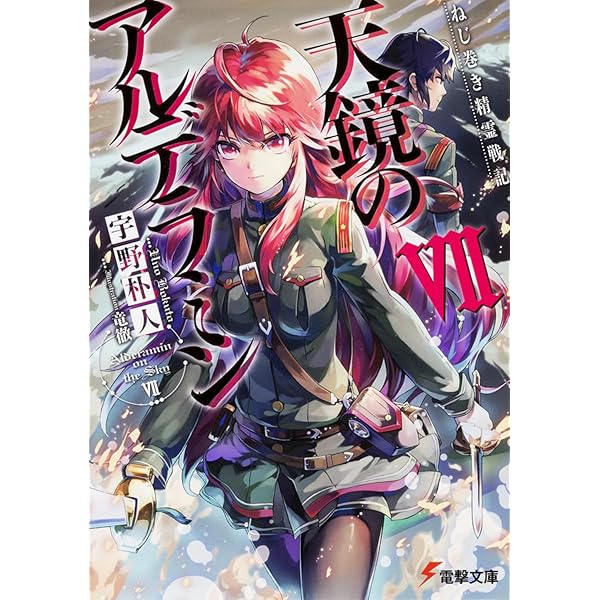 Amazon.co.jp: ねじ巻き精霊戦記 天鏡のアルデラミン (電撃文庫