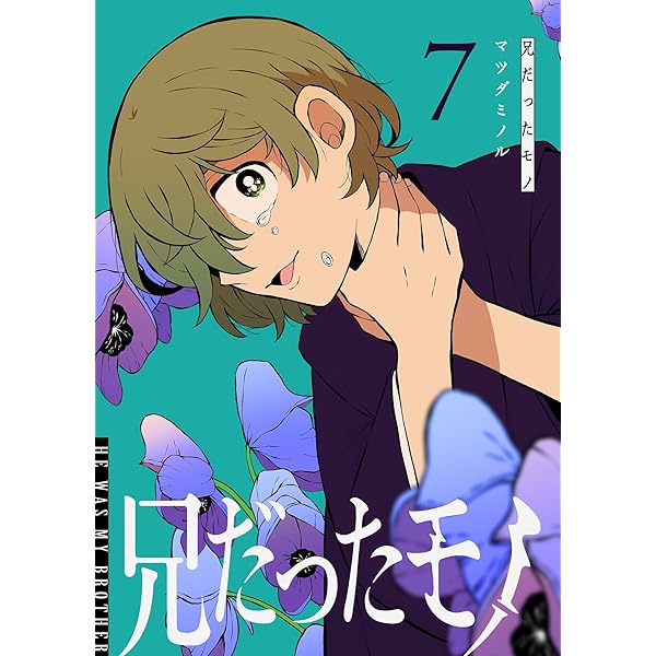 Amazon.co.jp: 兄だったモノ(5) (GANMA!) eBook : マツダミノル