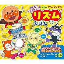 Amazon.co.jp: NEW アンパンマン リズムえほん ([バラエティ