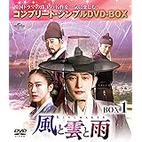 風と雲と雨 BOX1 (コンプリート・シンプルDVD‐BOX5,000円シリーズ)(期間限定生産)