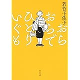 おらおらでひとりいぐも (河出文庫)