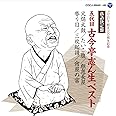 落語決定盤　五代目古今亭志ん生 ベスト