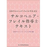 日本サルコペニア・フレイル学会認定 サルコペニア・フレイル指導士テキスト