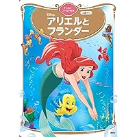 ディズニープリンセスおしろ絵本 アリエルと かくれんぼ (ディズニー