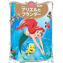 Amazon.co.jp: アリエルと フランダー ディズニーゴールド絵本