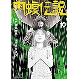 闇金ウシジマくん外伝 肉蝮伝説(10) (ビッグコミックススペシャル)