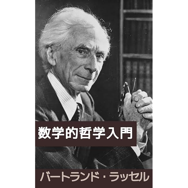 Amazon.co.jp: 哲学の諸問題: ラッセルの哲学入門 eBook : バート
