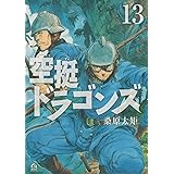 空挺ドラゴンズ(13) (アフタヌーンKC)