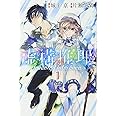虚構推理(1) (講談社コミックス月刊マガジン)