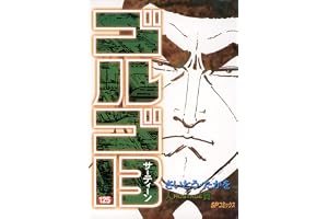ゴルゴ13（１２５） (ビッグコミックス)