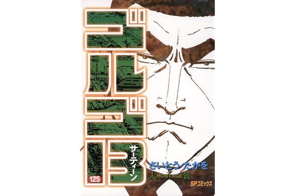 ゴルゴ13（１２５） (ビッグコミックス)
