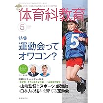 Amazon.co.jp: 体育科教育 2025年 05 月号 [雑誌] : 本