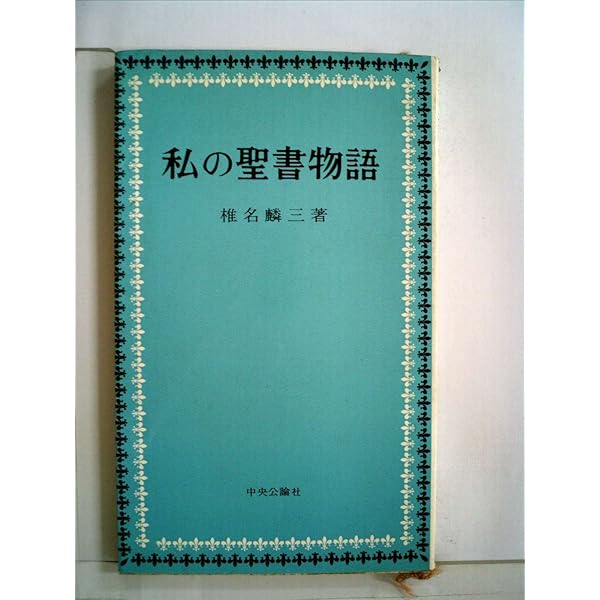椎名麟三新潮文庫4冊セットです。 椎名麟三新潮文庫4冊セットです。 椎名麟三新潮文庫4冊セットです。