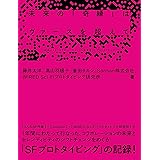 未来の「奇縁」はヴァースを超えて――「出会い」と「コラボレーション」の未来をSFプロトタイピング