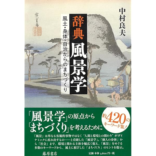 Amazon.co.jp: 中村良夫自伝 : 中村 良夫: Japanese Books