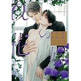 αの花嫁 共鳴恋情 2 (H&C Comics ihr HertZシリーズ)