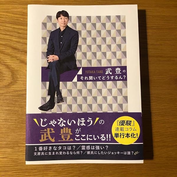 武豊 それ聞いてどうするん？ 直筆サイン入り Amazon.co.jp: 武豊のそれ聞いてどうするん? : 福原直英: 本