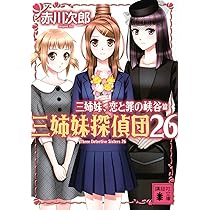 赤川次郎　文庫本135冊まとめ売り　三姉妹探偵団・三毛猫ホームズ 他 三姉妹探偵団 講談社文庫 中古本・書籍 | ブックオフ公式