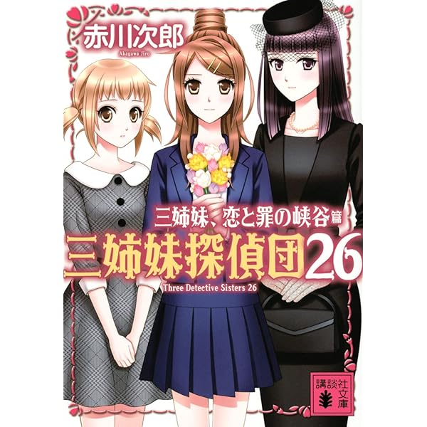 殺しのメッセージ : 本格ミステリー・探偵姉妹トリオ 井上真偽」特設ページ｜講談社文庫