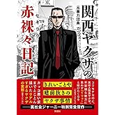 関西ヤクザの赤裸々日記