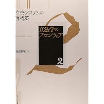 立法学のフロンティア 3 | 井田 良, 松原 芳博 |本 | 通販 | Amazon