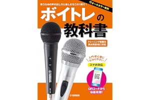 ボイトレの教科書