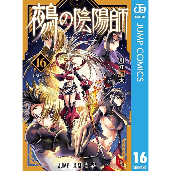 Amazon.co.jp: 鵺の陰陽師 15 (ジャンプコミックスDIGITAL) eBook