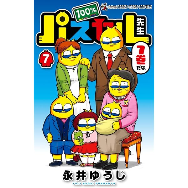 Amazon.co.jp: 100％パスカル先生（7） (てんとう虫コミックス) 電子
