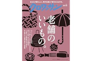 クロワッサン　2025年10月10日号　No.1150 [老舗のいいもの。] [雑誌]