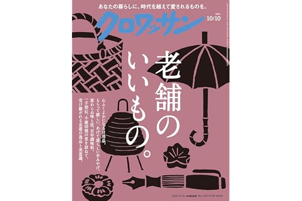 クロワッサン　2025年10月10日号　No.1150 [老舗のいいもの。] [雑誌]