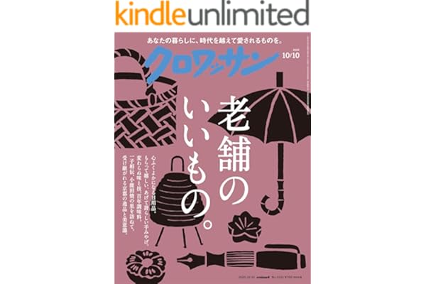 クロワッサン　2025年10月10日号　No.1150 [老舗のいいもの。] [雑誌]