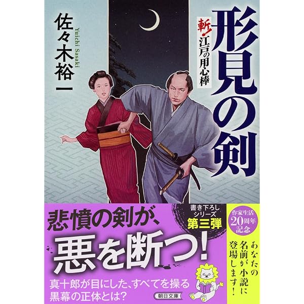 Amazon.co.jp: 斬！江戸の用心棒 (朝日文庫) : 佐々木裕一: 本