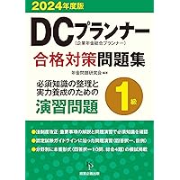 【中古】 ＤＣプランナー１級マスター ２００２年度版/金融財政事情研究会/ＤＣプランナー実務研究会 中古】 DCプランナー1級マスター 2002年度版/金融財政
