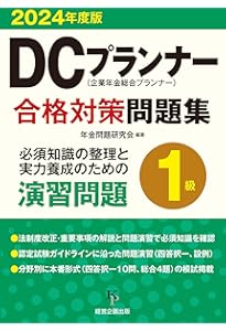 2024年度版 DCプランナー1級試験問題集 | 一般社団法人金融財政事情