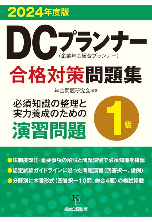 2024年度版 DCプランナー1級試験問題集 | 一般社団法人金融財政事情