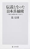 伝説となった日本兵捕虜 ソ連四大劇場を建てた男たち (角川新書)