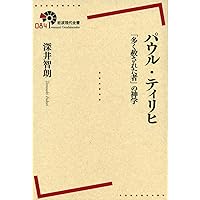 キリスト教の本質 | A. ハルナック, 深井 智朗 |本 | 通販 | Amazon
