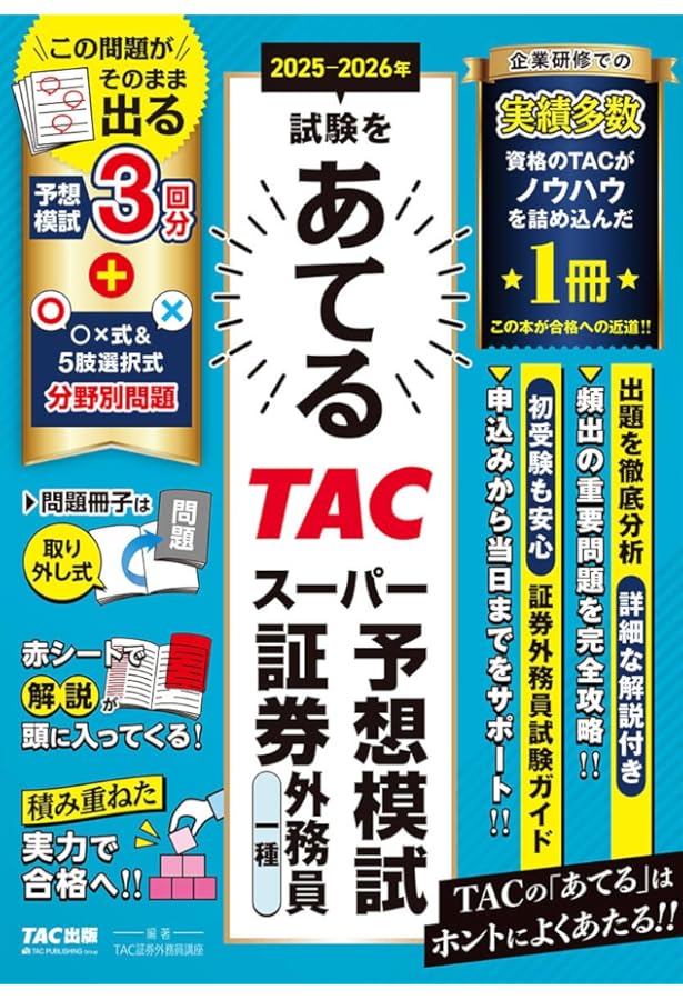 予想模試4回分】2025-2026年試験をあてる 証券外務員二種 TACスーパー