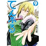 てんぷる(9) (アフタヌーンKC)