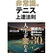非常識なテニス上達法則 | 田中 信弥 |本 | 通販 | Amazon