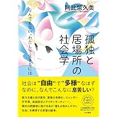 孤独と居場所の社会学~なんでもない〝わたし″で生きるには（未来のわたしにタネをまこう５）