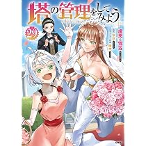 Amazon.co.jp: 塔の管理をしてみよう 29 (MFC) : 盧恩&雪笠(Friendly