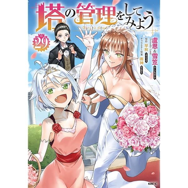 Amazon.co.jp: 塔の管理をしてみよう 26 (MFC) : 盧恩&雪笠(Friendly