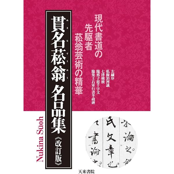 貫名菘翁名品集 | 貫名 菘翁 |本 | 通販 | Amazon