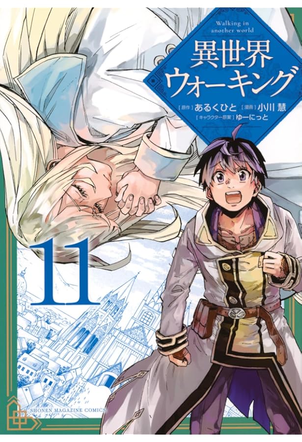 異世界ウォーキング(10) (KCデラックス) | あるくひと, 小川 慧, ゆー