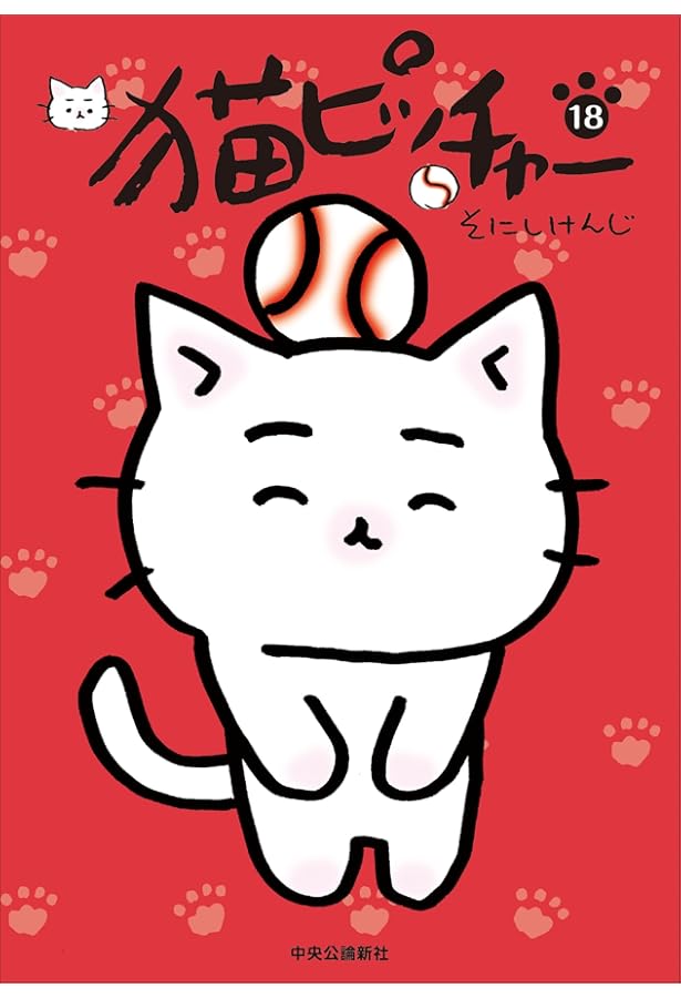 猫ピッチャー 16 (単行本) | そにしけんじ |本 | 通販 | Amazon