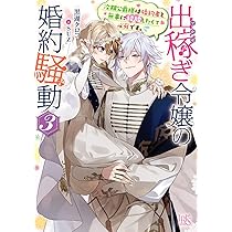 Amazon.co.jp: 出稼ぎ令嬢の婚約騒動 次期公爵様は婚約者に愛されたく