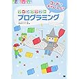 コードでチャレンジ! マインクラフトプログラミング